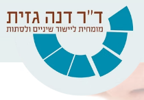 ד״ר דנה גזיז